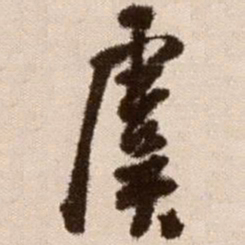 徐渭虞书法图片