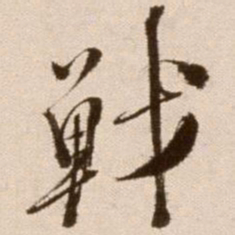徐渭战书法图片
