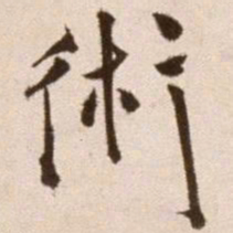徐渭术书法图片