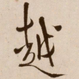徐渭越书法图片