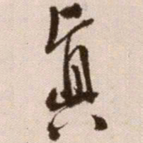 徐渭真书法图片