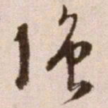 徐渭强书法图片