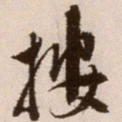 徐渭按书法图片