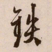徐渭铁书法图片
