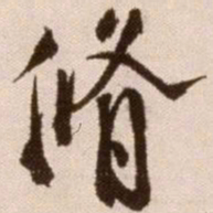徐渭修书法图片