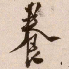 徐渭养书法图片
