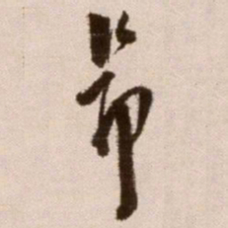 徐渭昂书法图片