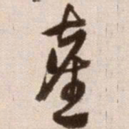 徐渭尘书法图片
