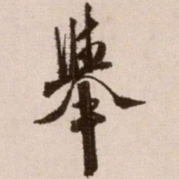 徐渭举书法图片