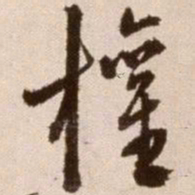 徐渭权书法图片