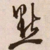 徐渭点书法图片