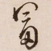 徐渭富书法图片