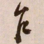 徐渭乍书法图片