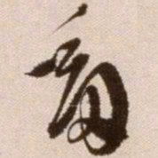 徐渭剑书法图片