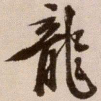 徐渭龙书法图片