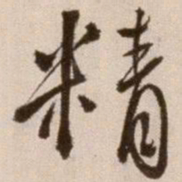 徐渭精书法图片