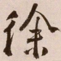 徐渭徐书法图片