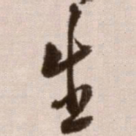 徐渭生书法图片