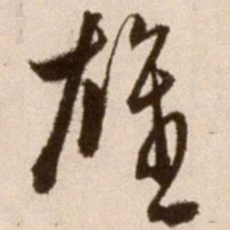 徐渭雄书法图片