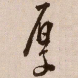 徐渭厚书法图片
