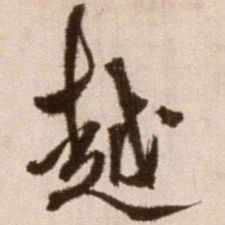 徐渭越书法图片