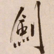 徐渭剑书法图片