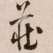 徐渭庄书法图片