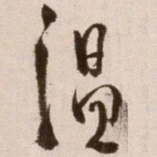 徐渭温书法图片