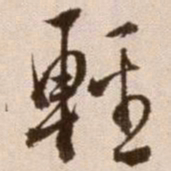 徐渭轻书法图片