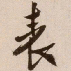 徐渭表书法图片