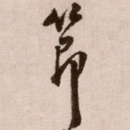 徐渭节书法图片