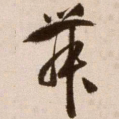 徐渭舞书法图片