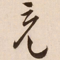 徐渭充书法图片