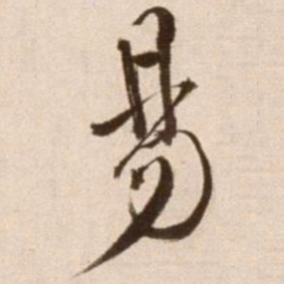 徐渭易书法图片