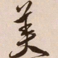 徐渭美书法图片