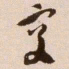 徐渭交书法图片