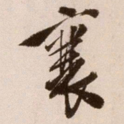 徐渭襄书法图片