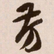 徐渭芳书法图片
