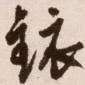 徐渭镜书法图片