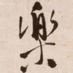 徐渭乐书法图片