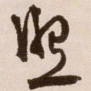 徐渭照书法图片