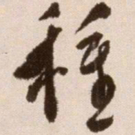 徐渭种书法图片