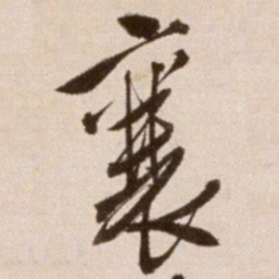 徐渭襄书法图片