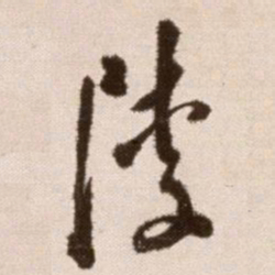 徐渭陵书法图片