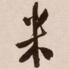 徐渭米书法图片