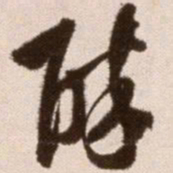 徐渭醉书法图片