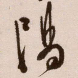 徐渭阳书法图片
