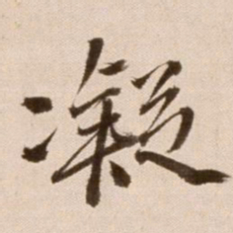 徐渭凝书法图片