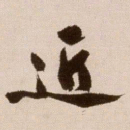 徐渭近书法图片