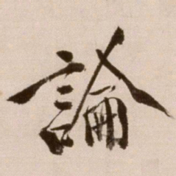 徐渭论书法图片